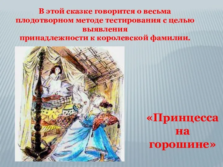 «Принцесса на горошине» В этой сказке говорится о весьма плодотворном методе тестирования