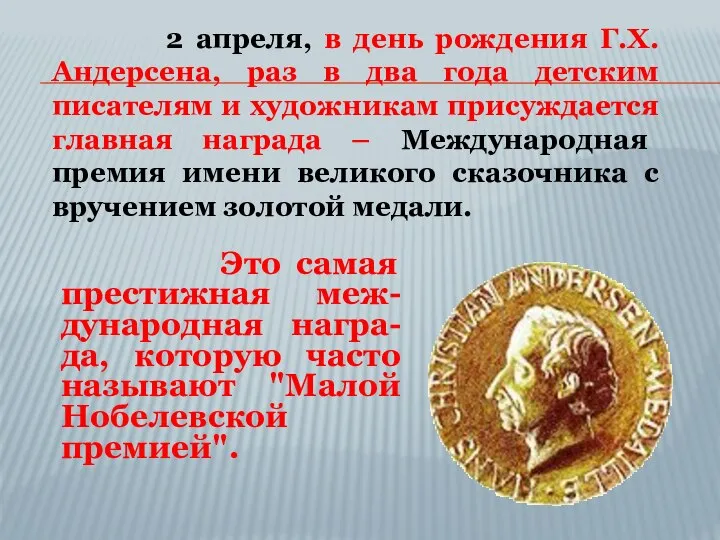 2 апреля, в день рождения Г.Х.Андерсена, раз в два года детским писателям