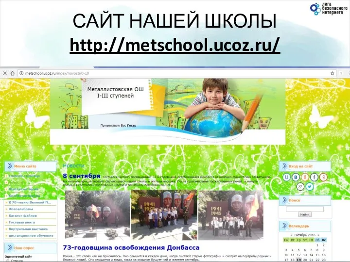 САЙТ НАШЕЙ ШКОЛЫ http://metschool.ucoz.ru/