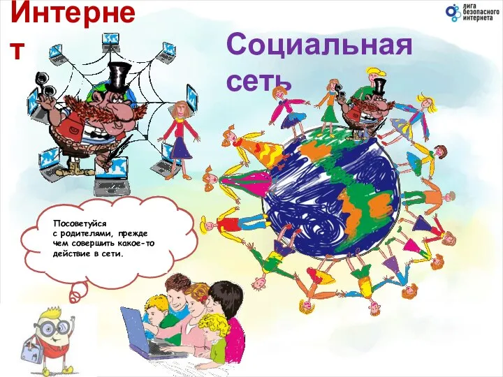 Социальная сеть Избегай общения с незнакомцами в Сети. Они могут навредить тебе