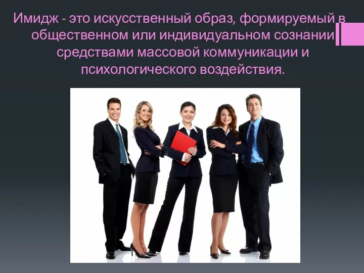 Имидж - это искусственный образ, формируемый в общественном или индивидуальном сознании средствами