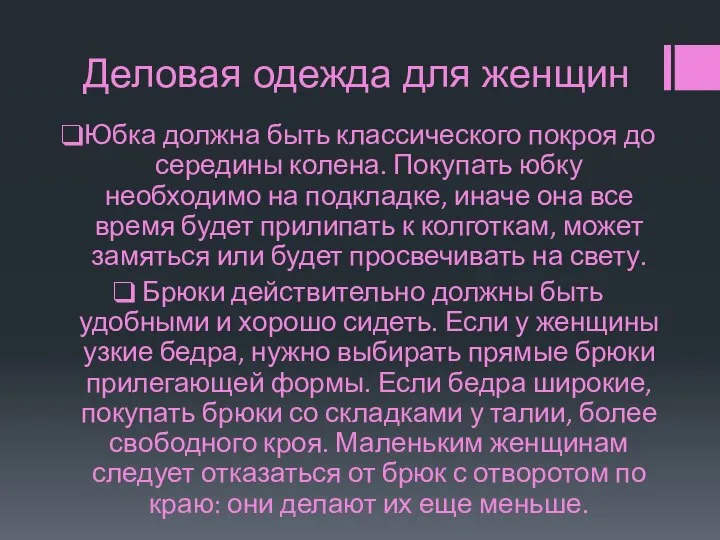 Деловая одежда для женщин Юбка должна быть классического покроя до середины колена.