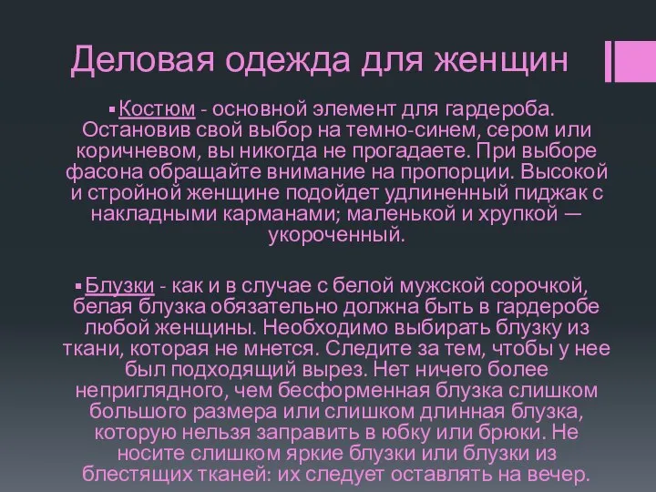 Деловая одежда для женщин Костюм - основной элемент для гардероба. Остановив свой