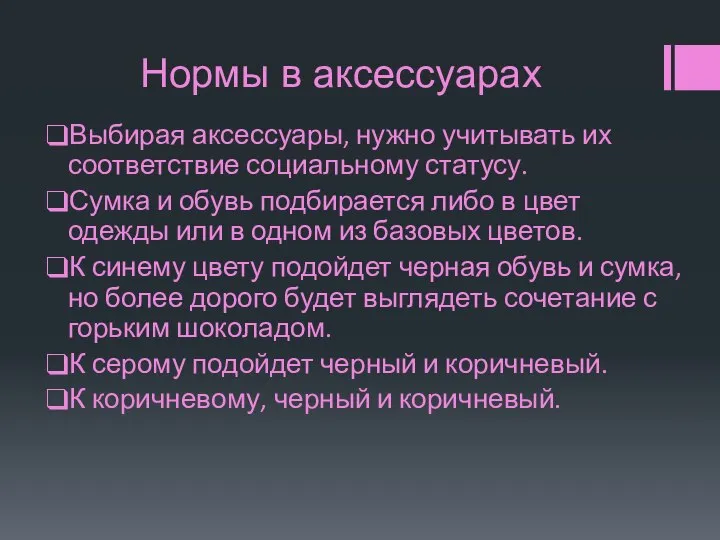 Нормы в аксессуарах Выбирая аксессуары, нужно учитывать их соответствие социальному статусу. Сумка