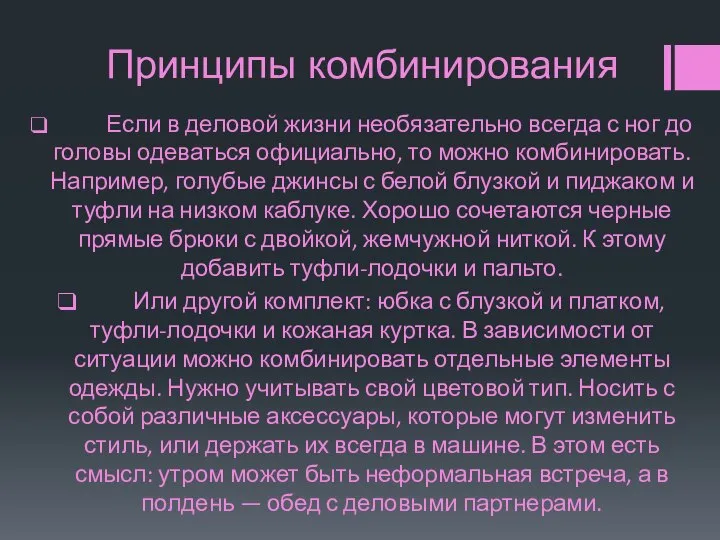 Принципы комбинирования Если в деловой жизни необязательно всегда с ног до головы