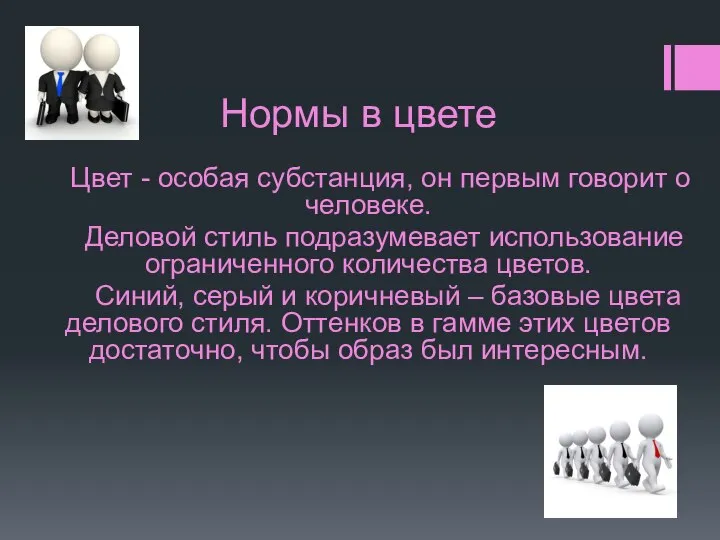 Нормы в цвете Цвет - особая субстанция, он первым говорит о человеке.