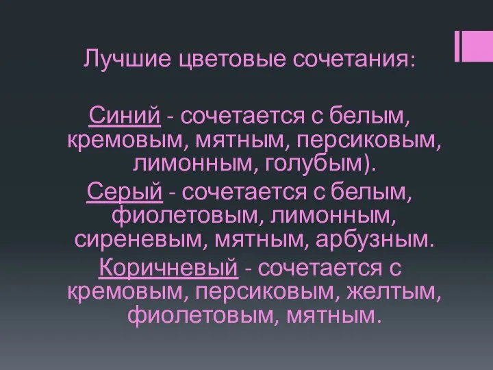 Лучшие цветовые сочетания: Синий - сочетается с белым, кремовым, мятным, персиковым, лимонным,