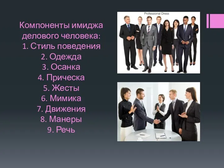 Компоненты имиджа делового человека: 1. Стиль поведения 2. Одежда 3. Осанка 4.