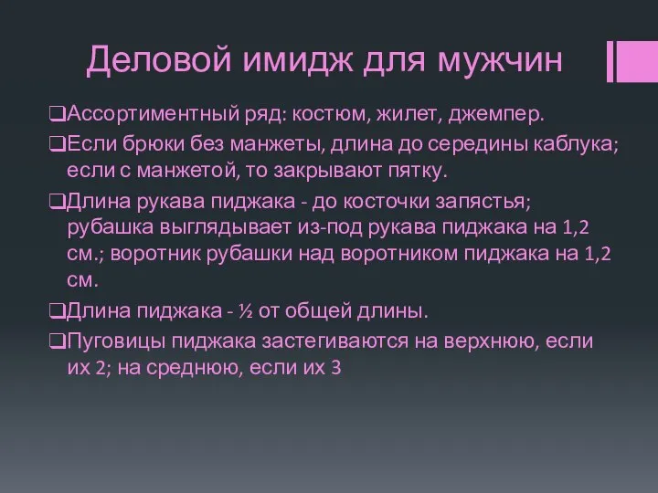 Деловой имидж для мужчин Ассортиментный ряд: костюм, жилет, джемпер. Если брюки без