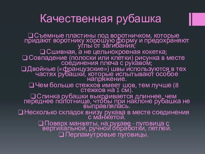 Качественная рубашка Съемные пластины под воротничком, которые придают воротнику хорошую форму и