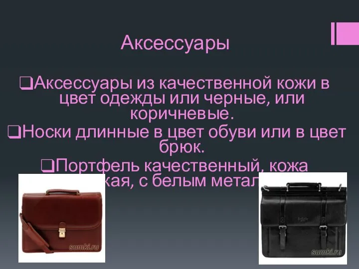 Аксессуары Аксессуары из качественной кожи в цвет одежды или черные, или коричневые.