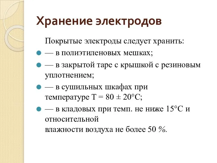 Хранение электродов Покрытые электроды следует хранить: — в полиэтиленовых мешках; — в