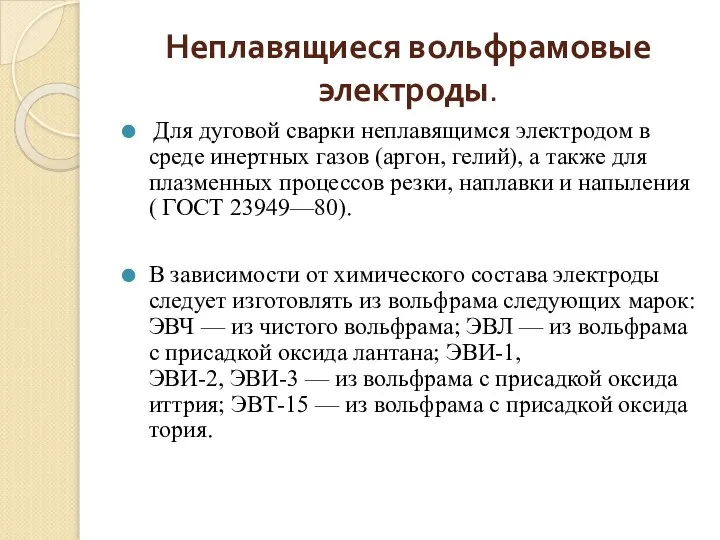 Неплавящиеся вольфрамовые электроды. Для дуговой сварки неплавящимся электродом в среде инертных газов