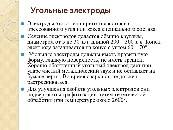 Угольные электроды Электроды этого типа приготовляются из прессованного угля или кокса специального