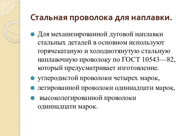 Стальная проволока для наплавки. Для механизированной дуговой наплавки стальных деталей в основном