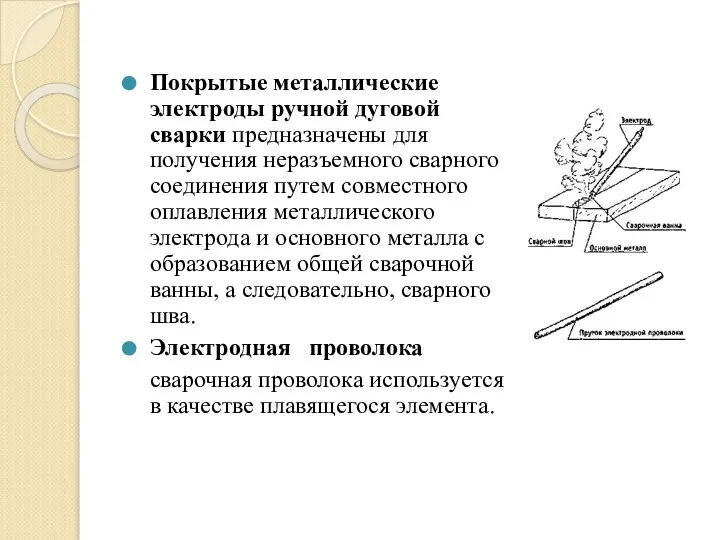 Покрытые металлические электроды ручной дуговой сварки предназначены для получения неразъемного сварного соединения