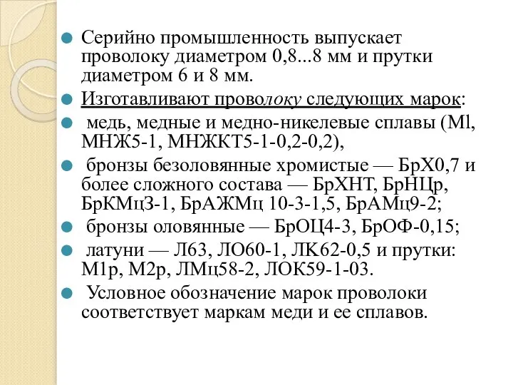 Серийно промышленность выпускает проволоку диаметром 0,8...8 мм и прутки диаметром 6 и