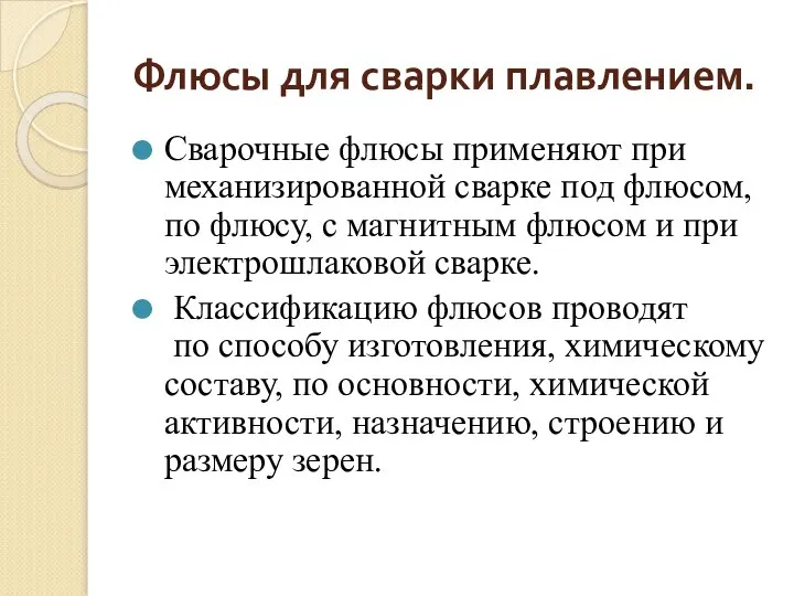 Флюсы для сварки плавлением. Сварочные флюсы применяют при механизированной сварке под флюсом,