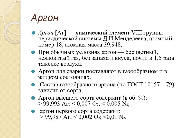 Аргон Аргон [Аг] — химический элемент VIII группы периодической системы Д.И.Менделеева, атомный