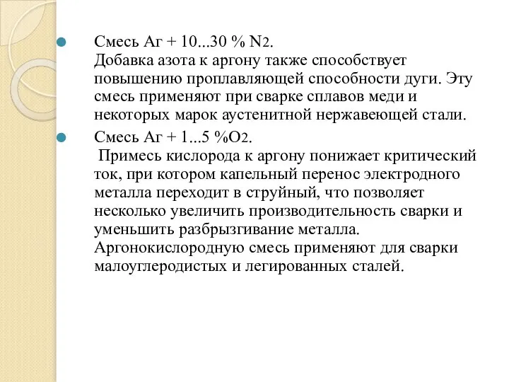 Смесь Аг + 10...30 % N2. Добавка азота к аргону также способствует