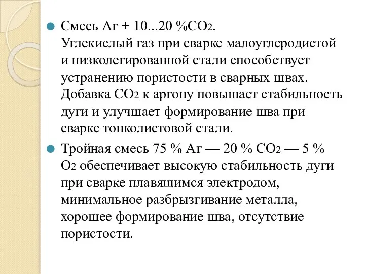 Смесь Аг + 10...20 %СО2. Углекислый газ при сварке малоуглеродистой и низколегированной