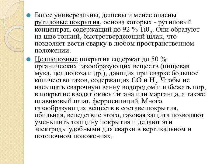 Более универсальны, дешевы и менее опасны рутиловые покрытия, основа которых - рутиловый