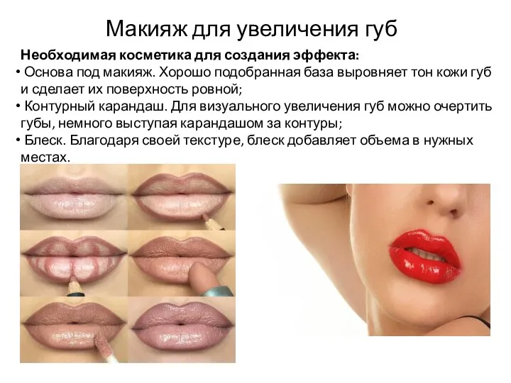 Макияж для увеличения губ Необходимая косметика для создания эффекта: Основа под макияж.
