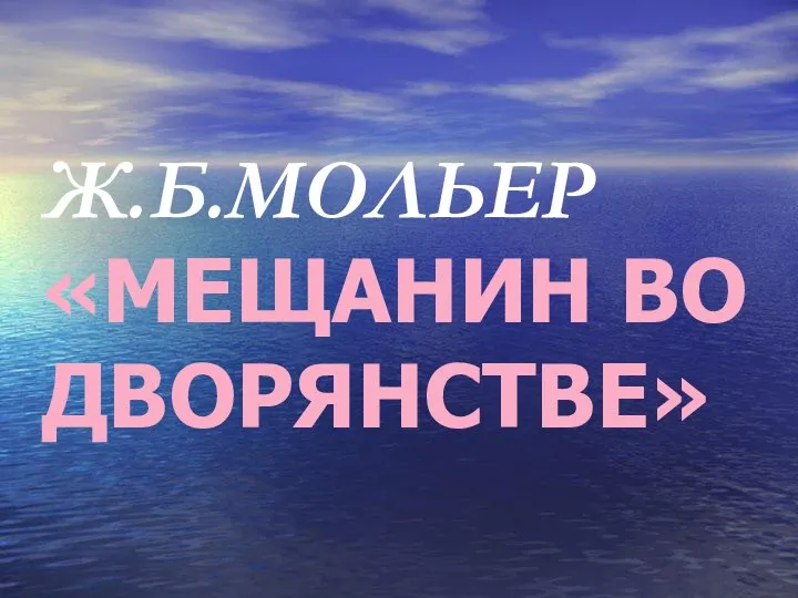 Ж.Б.МОЛЬЕР «МЕЩАНИН ВО ДВОРЯНСТВЕ»