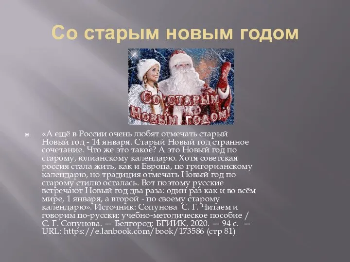 Со старым новым годом «А ещё в России очень любят отмечать старый