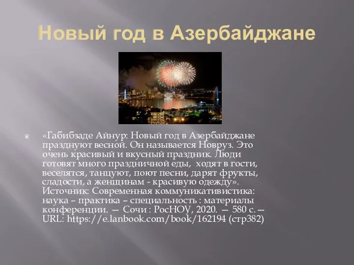 Новый год в Азербайджане «Габибзаде Айнур: Новый год в Азербайджане празднуют весной.