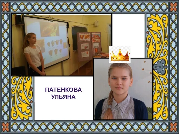 ПАТЕНКОВА УЛЬЯНА