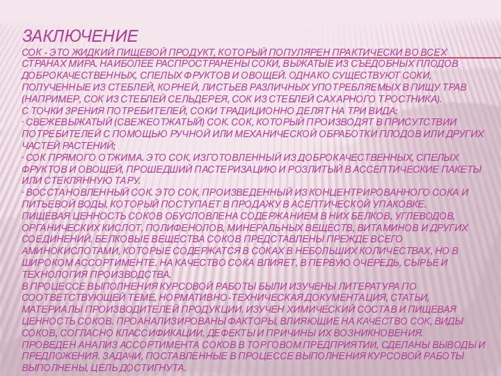 ЗАКЛЮЧЕНИЕ СОК - ЭТО ЖИДКИЙ ПИЩЕВОЙ ПРОДУКТ, КОТОРЫЙ ПОПУЛЯРЕН ПРАКТИЧЕСКИ ВО ВСЕХ