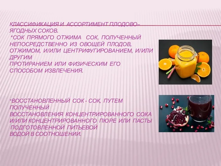 КЛАССИФИКАЦИЯ И АССОРТИМЕНТ ПЛОДОВО– ЯГОДНЫХ СОКОВ. *СОК ПРЯМОГО ОТЖИМА ­ СОК, ПОЛУЧЕННЫЙ