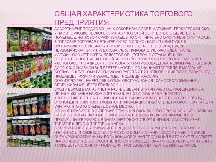 ОБЩАЯ ХАРАКТЕРИСТИКА ТОРГОВОГО ПРЕДПРИЯТИЯ АССОРТИМЕНТ ПЛОДООВОЩНЫХ СОКОВ ИЗУЧАЛСЯ В МАГАЗИНЕ «ГЕРКУЛЕС МОLОКО».