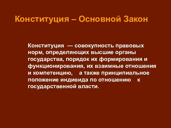 Конституция — совокупность правовых норм, определяющих высшие органы государства, порядок их формирования