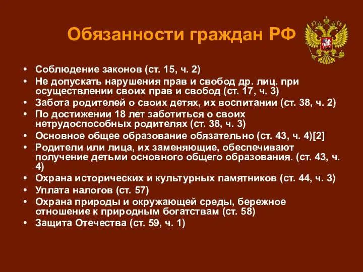 Обязанности граждан РФ Соблюдение законов (ст. 15, ч. 2) Не допускать нарушения