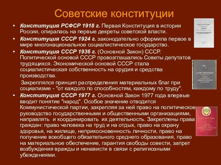 Советские конституции Конституция РСФСР 1918 г. Первая Конституция в истории России, опиралась