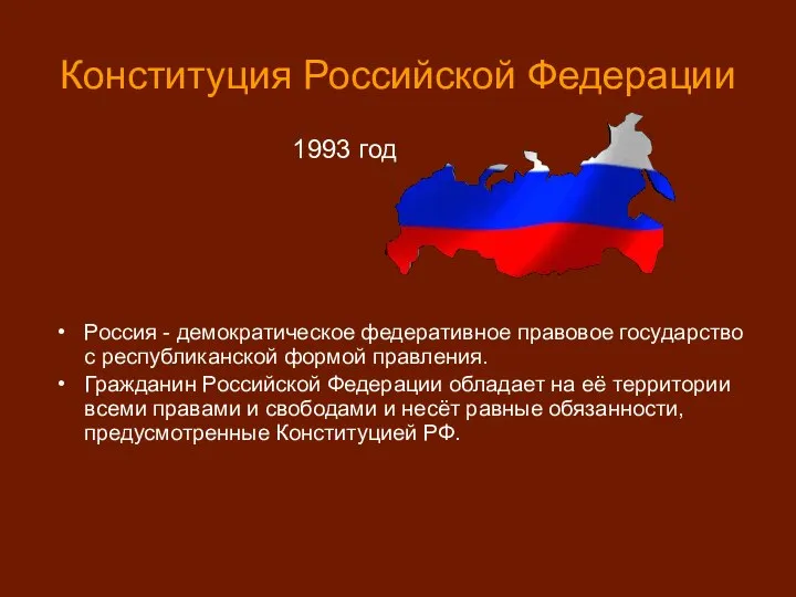 Россия - демократическое федеративное правовое государство с республиканской формой правления. Гражданин Российской