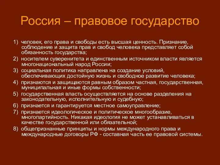 Россия – правовое государство 1) человек, его права и свободы есть высшая