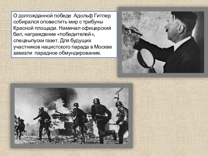 О долгожданной победе Адольф Гитлер собирался оповестить мир с трибуны Красной площади.