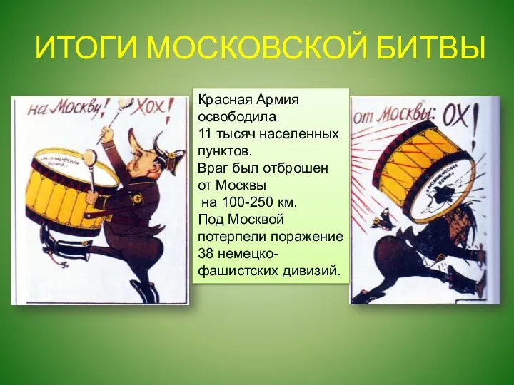 ИТОГИ МОСКОВСКОЙ БИТВЫ Красная Армия освободила 11 тысяч населенных пунктов. Враг был