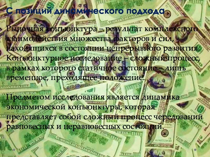 С позиций динамического подхода Рыночная конъюнктура – результат комплексного взаимодействия множества факторов