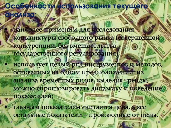 Особенности использования текущего анализа: наиболее применим для исследования конъюнктуры свободного рынка (совершенной