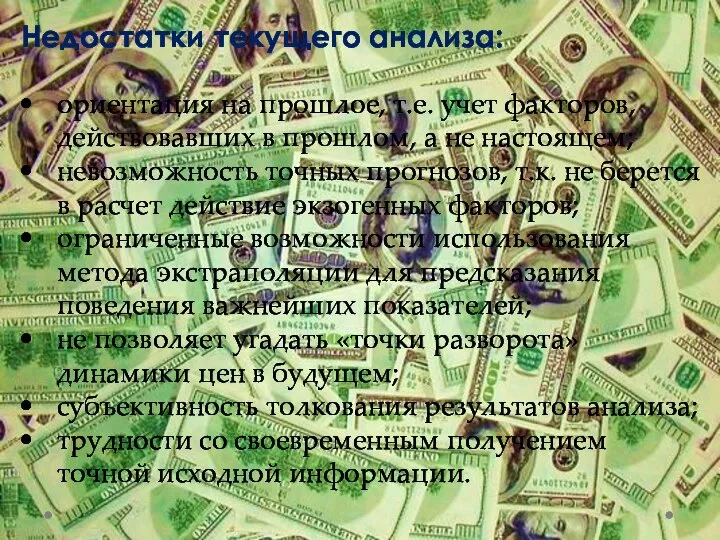 Недостатки текущего анализа: ориентация на прошлое, т.е. учет факторов, действовавших в прошлом,