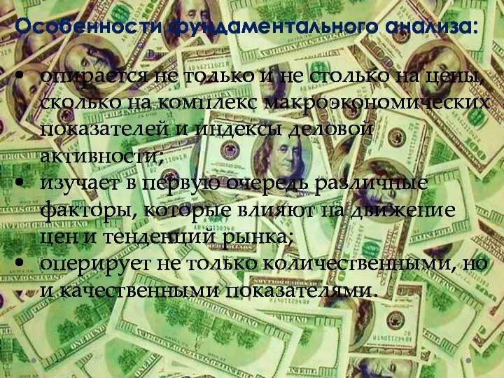 Особенности фундаментального анализа: опирается не только и не столько на цены, сколько