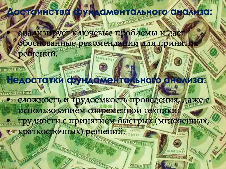 Достоинства фундаментального анализа: анализирует ключевые проблемы и дает обоснованные рекомендации для принятия