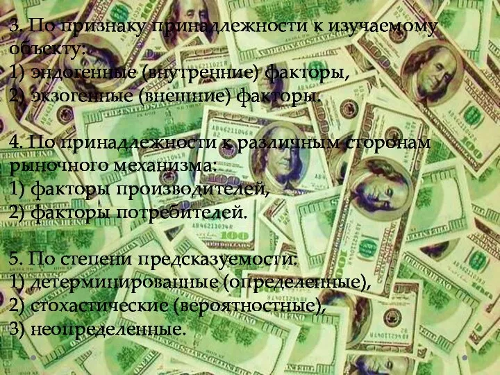 3. По признаку принадлежности к изучаемому объекту: 1) эндогенные (внутренние) факторы, 2)