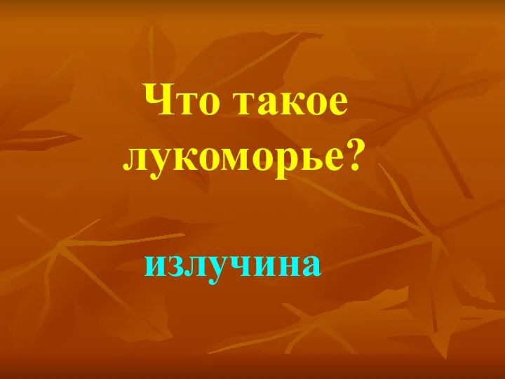 Что такое лукоморье? излучина