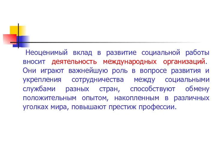 Неоценимый вклад в развитие социальной работы вносит деятельность международных организаций. Они играют