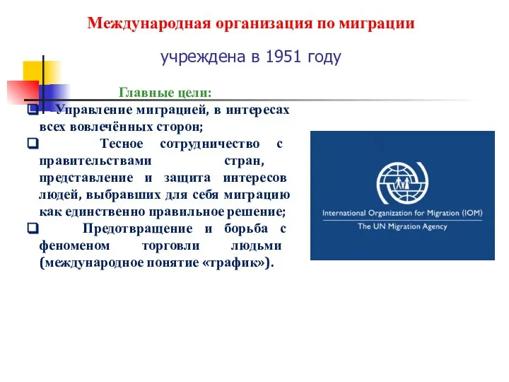 Международная организация по миграции учреждена в 1951 году Главные цели: Управление миграцией,